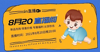 母婴直播海报预告