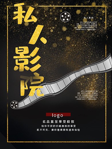 黑色商务大气私人影院宣传海报