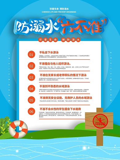 防溺水六不准宣传海报