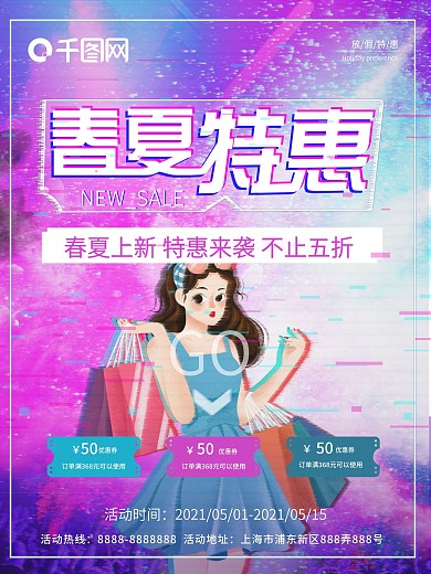 抖音故障风春夏特惠促销海报