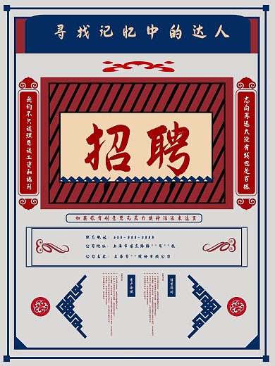 民国风格招聘海报