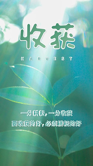 收获绿色清新植物