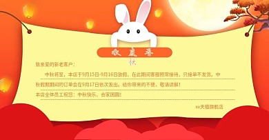 中秋节放假通知banner海报设计