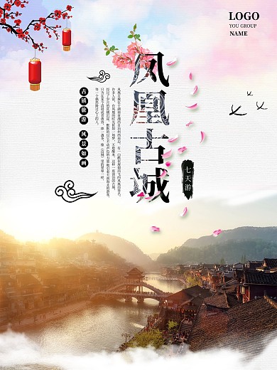 唯美凤凰古城旅游海报设计