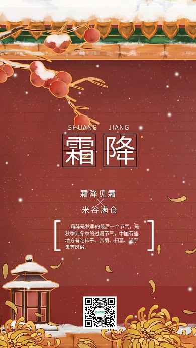 二十四节气之霜降中式插画手机海报壁纸