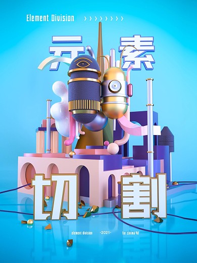 原创元素切割C4D海报