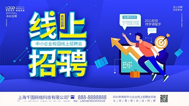 企业公司学校毕业季高校线上招聘会秋招海报