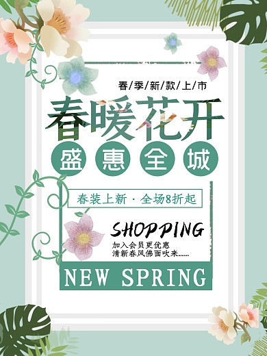 清新淘宝天猫春装上新春暖花开促销海报