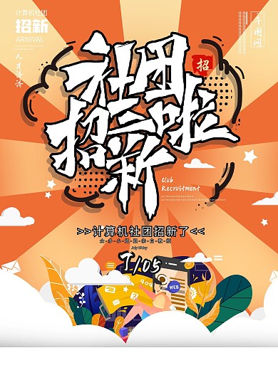 创意计算机社团招新海报