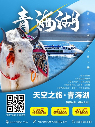 青海湖旅游海报旅游宣传海报