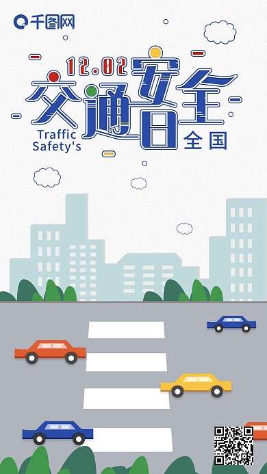 原创全国交通安全日宣传手机海报
