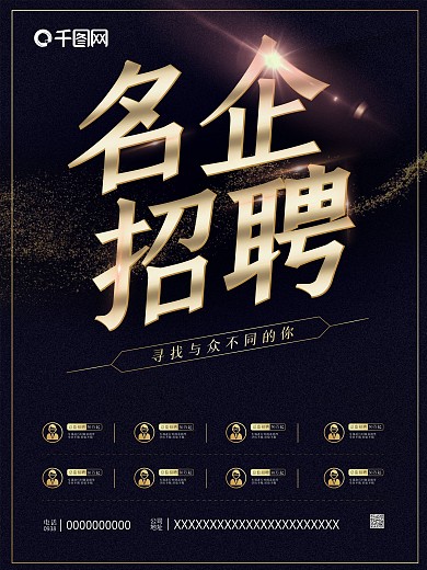 黑金商务风高端招聘海报