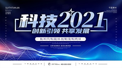 科技类公司年会活动简约展板