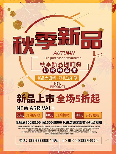 秋季新品最新秋季换新宣传商业促销海报模板