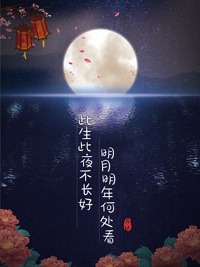 简约月亮星空海面创意诗句中秋节日海报
