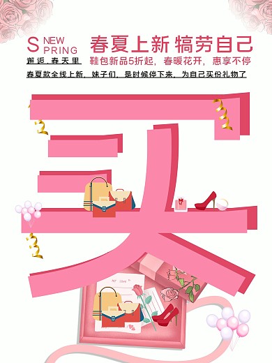 春夏上新鞋包女神节女王节新款买买买海报