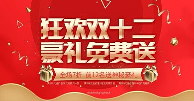 狂欢双十二红金风格海报设计