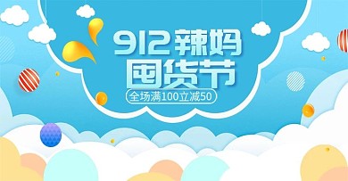 辣妈囤货季母婴用品banner