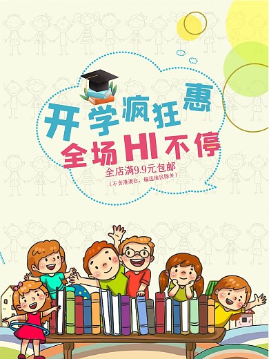 卡通开学疯狂惠促销海报