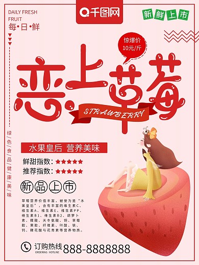 清新卡通恋上草莓水果食物促销海报