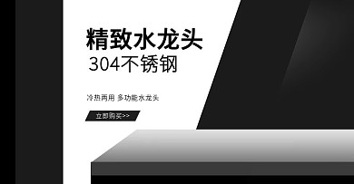 卫浴水龙头淘宝天海报图片图片下载