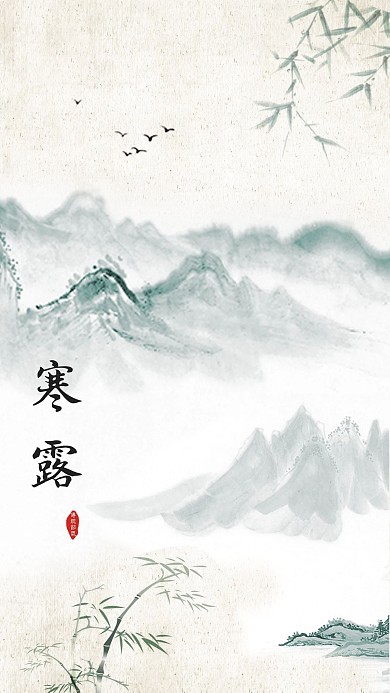 简约优美古风二十四节气之寒露手机海报