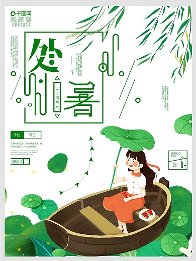 创意荷花处暑节气设计海报