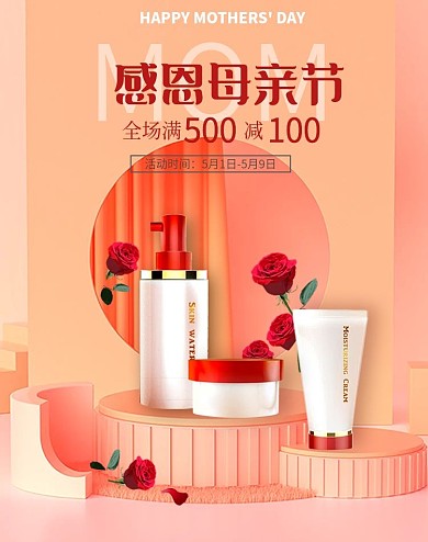 淘宝母亲节c4d立体美妆洗护创意促销海报