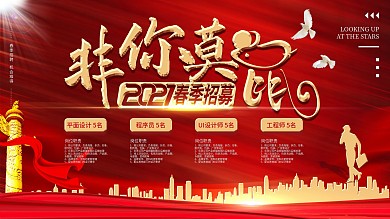 非你莫鼠红色招聘展板