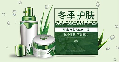 冬季护肤芦荟化妆品淘宝banner