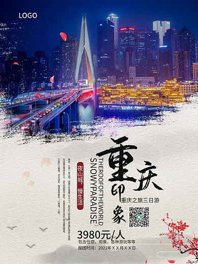 小清新重庆旅游海报