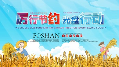 厉行节俭光盘行动公益宣传展板