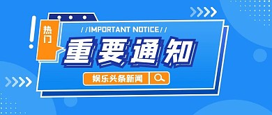 简约几何重要通知公众号首图