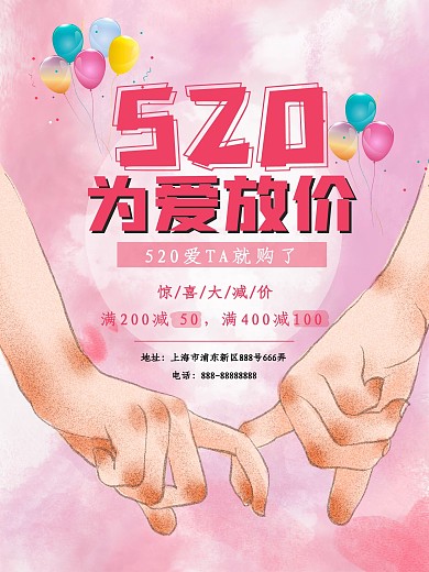520情人节特惠促销节日海报