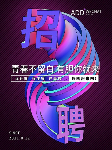 招聘海报酷炫旋转字体人事HR岗职位用单诚