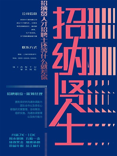 红蓝简约招纳贤士招聘海报