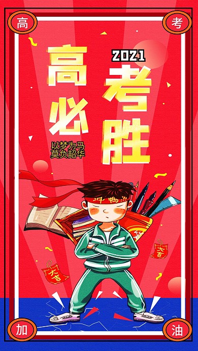 复古风高考正能量宣传手机海报配图