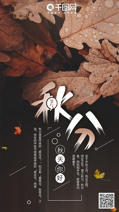 简约二十四节气之秋分手机海报psd模板