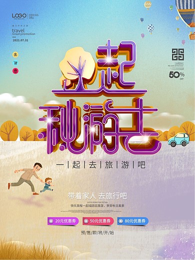 原创中小学一起秋游去活动海报