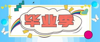 简约小清新毕业季公众号封面图