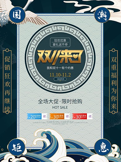 复古国潮风双11线下促销海报