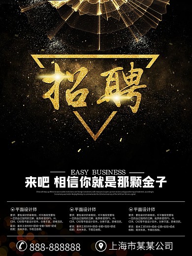 黑金公司招聘海报