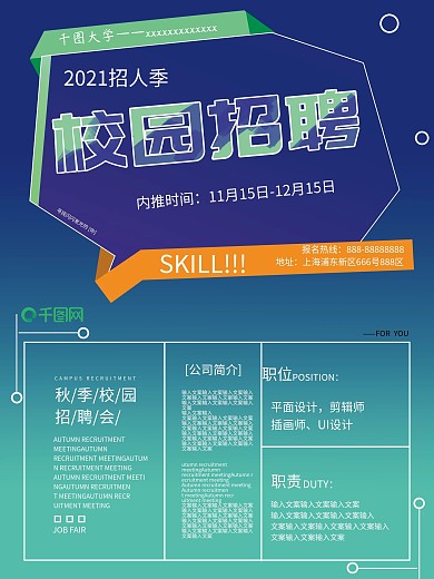 简约大气商务风撞色秋季校园招聘海报