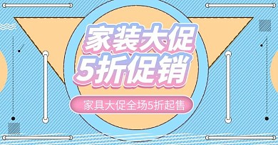 家装大促上新时尚banner模板