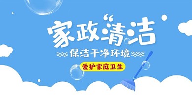 家政保洁banner