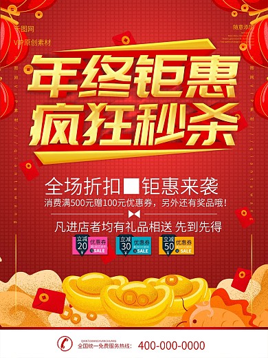 简约红色立体字年终钜惠商城促销海报