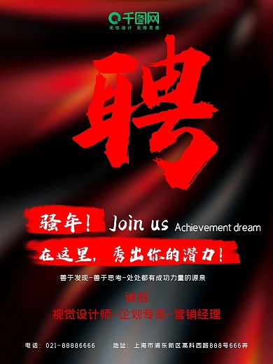 黑色大气企业招聘海报设计