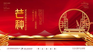 创意二十四节气芒种房地产营销宣传展板