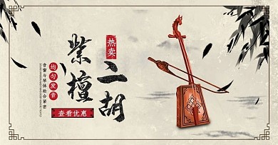 紫檀二胡苏州二胡全屏海报