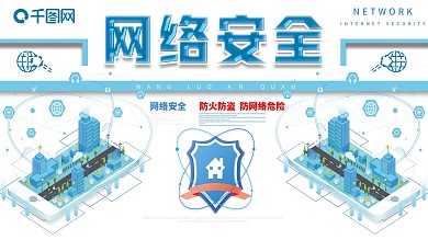 互联网信息网络安全宣传展板